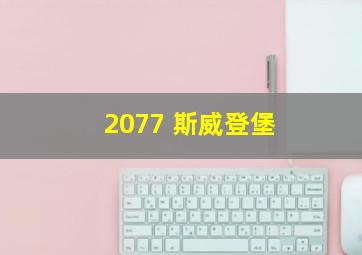 2077 斯威登堡